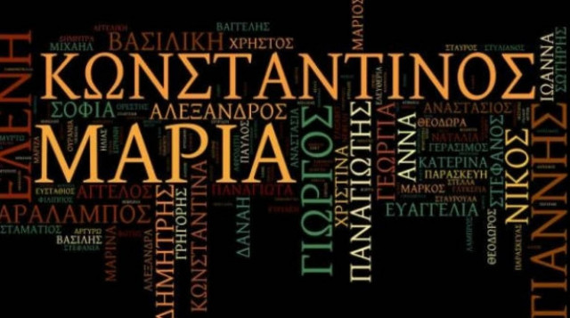 Μάθετε τι σημαίνει το δικό σας όνομα!
