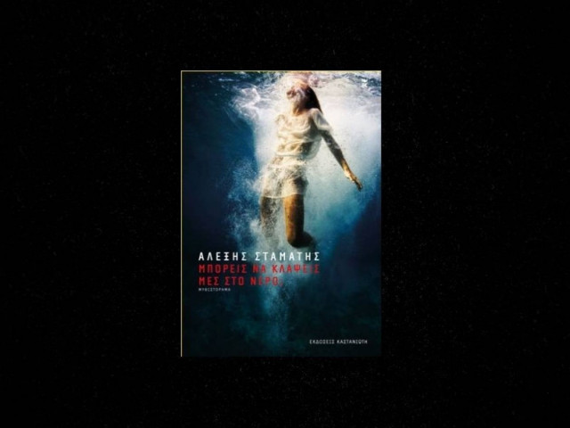 Μπορείς να κλάψεις μες στο νερό; Το νέο βιβλίο του Αλέξη Σταμάτη