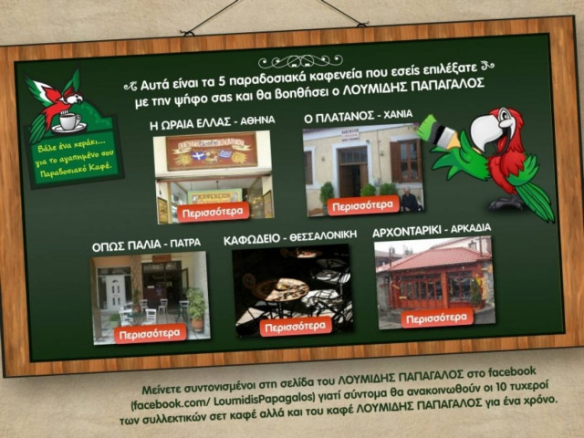 ΛΟΥΜΙΔΗΣ ΠΑΠΑΓΑΛΟΣ: Τα 5 Αγαπημένα Παραδοσιακά Καφέ της Χώρας