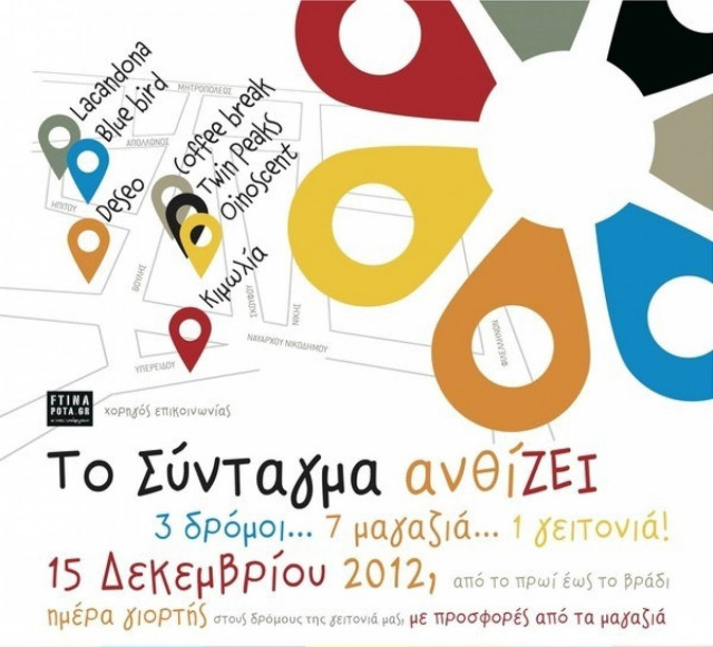 Το Σύνταγμα ανθίΖΕΙ!