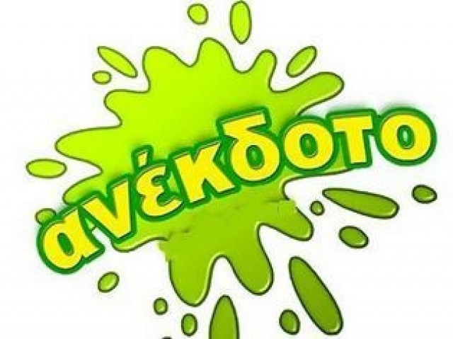 Ανέκδοτο: Ο μεθυσμένος και η φουσκωτή κούκλα στον οίκο ανοχής