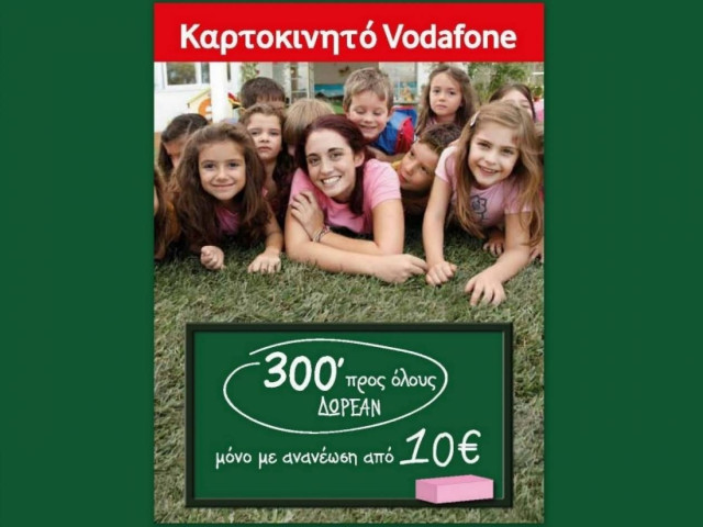 Το Καρτοκινητό Vodafone προσφέρει περισσότερα λεπτά ομιλίας προς όλους