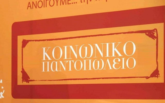 Καρπενήσι: Έδωσαν το χαρτζιλίκι τους στο κοινωνικό παντοπωλείο!