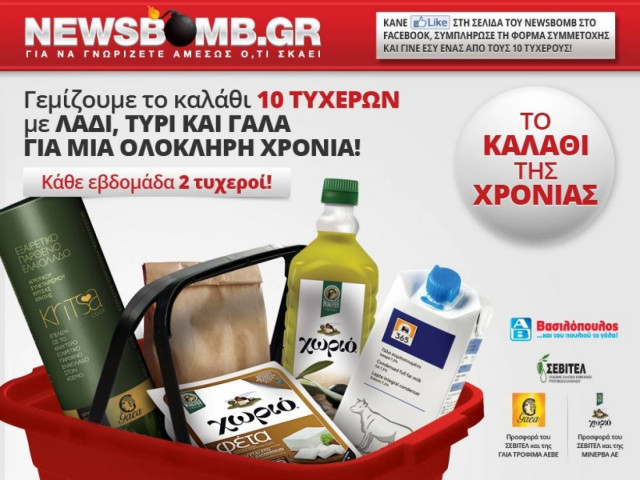 Ο δεύτερος νικητής για ΤΟ ΚΑΛΑΘΙ ΤΗΣ ΧΡΟΝΙΑΣ ΜΕ ΛΑΔΙ,ΤΥΡΙ ΚΑΙ ΓΑΛΑ