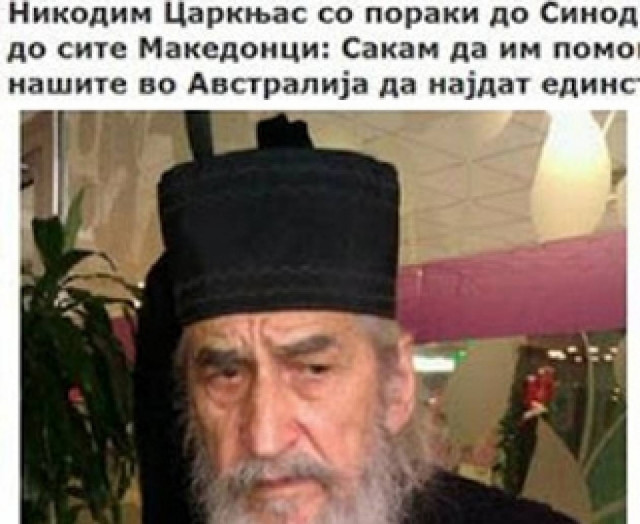 Σκόπια: Ετοιμάζουν το Νικόδημο Τσαρκνιά Αρχιεπίσκοπο στην Αυστραλία