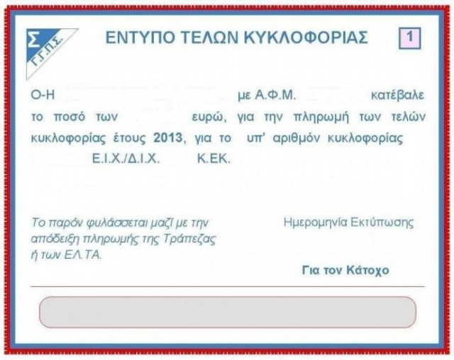 Έως τις 8 Ιανουαρίου η παράταση για τα τέλη κυκλοφορίας