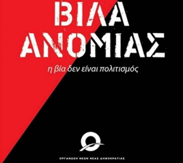 Στο στόχαστρο της ΟΝΝΕΔ η Βίλα Αμαλίας