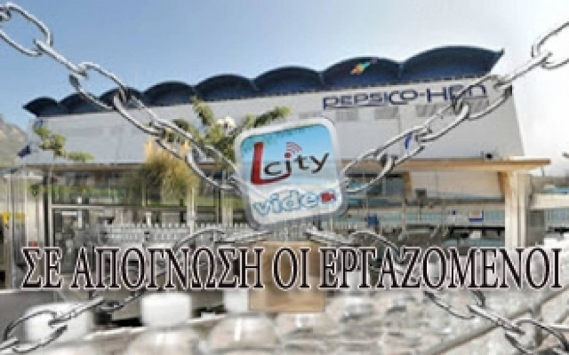 Έκλεισε το εργοστάσιο της Pepsico στο Λουτράκι