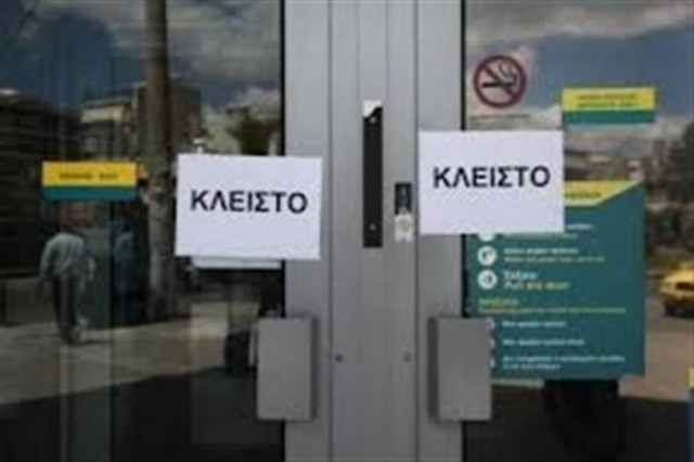 Κλειστές οι τράπεζες την Τετάρτη