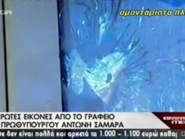 Βίντεο: Δείτε πλάνα από τη σφαίρα στο γραφείο του Σαμαρά