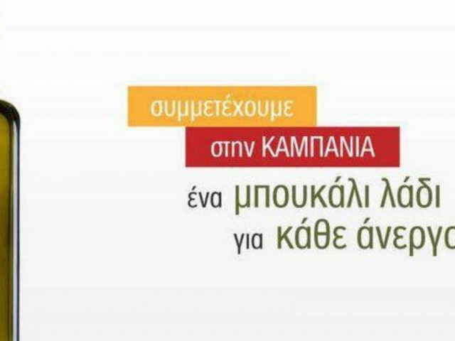 Ένα μπουκάλι λάδι για κάθε άνεργο