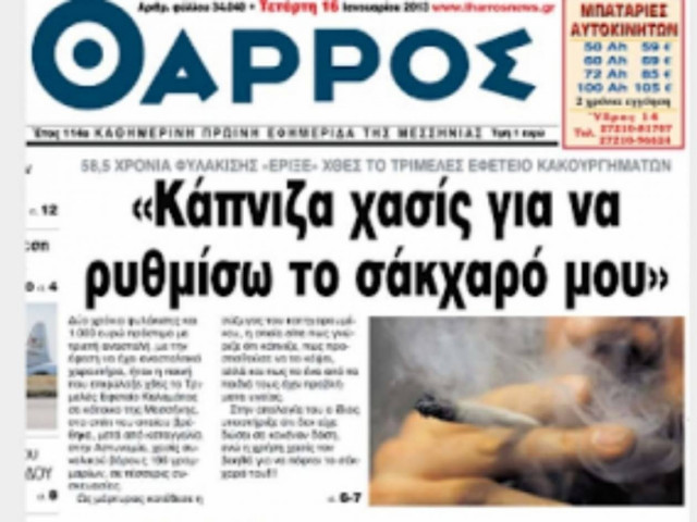 Καλαμάτα: «Κάπνιζα χασίς για να ρυθμίσω το σάκχαρό μου»!