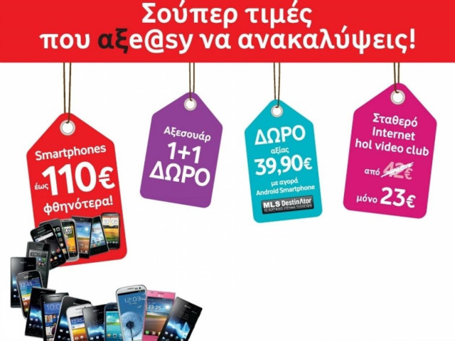 Σούπερ τιμές που αξeasy να ανακαλύψεις στα καταστήματα Vodafone