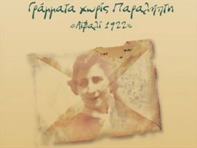 «Γράμματα χωρίς παραλήπτη» στο Ίδρυμα Ιστορικών Μελετών