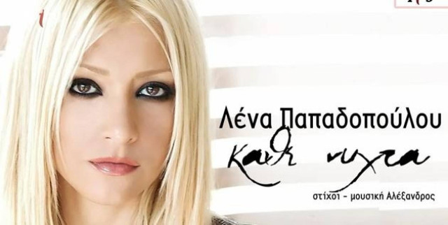 Ακούστε το ολοκαίνουριο τραγούδι της Λένας Παπαδοπούλου
