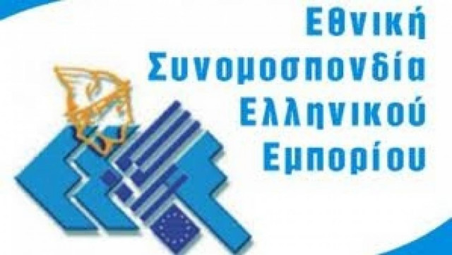 ΕΣΕΕ: Δημιουργία Αναπτυξιακής Τράπεζας Μικρών Επιχειρήσεων