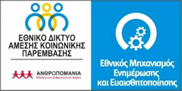 Παρουσίαση του Εθνικού Δικτύου Άμεσης Κοινωνικής Παρέμβασης