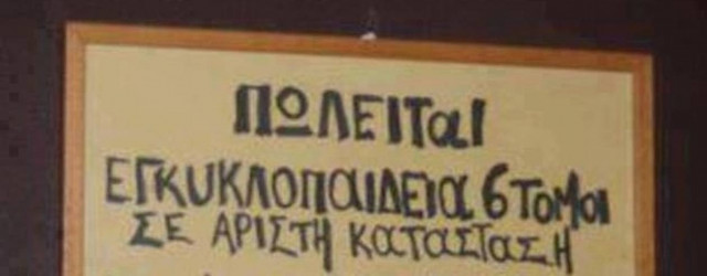 Δείτε για ποιο λόγο πωλείται μια εγκυκλοπαίδεια!