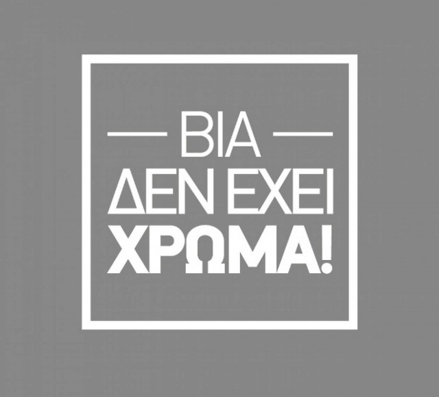 Με μεγάλη καμπάνια απαντά η ΟΝΝΕΔ στη βία των «άκρων»