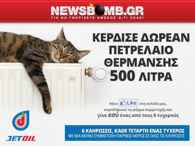 Το Newsbomb.gr και η JETOIL χαρίζουν  500 ΛΙΤΡΑ ΠΕΤΡΕΛΑΙΟ ΘΕΡΜΑΝΣΗΣ
