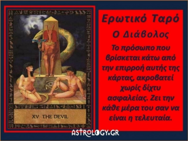 Ερωτικό Ταρό: Ο Διάβολος
