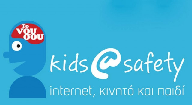 Kids@safety - ασφαλής χρήση νέων τεχνολογιών