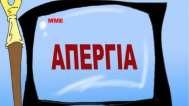 Νέα απεργία στα δημόσια ΜΜΕ