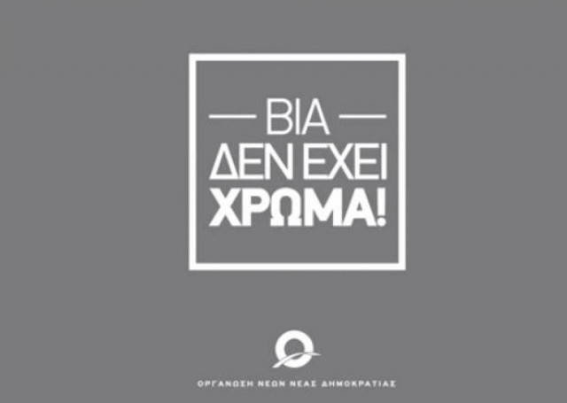 Βίντεο: Η βία δεν έχει χρώμα