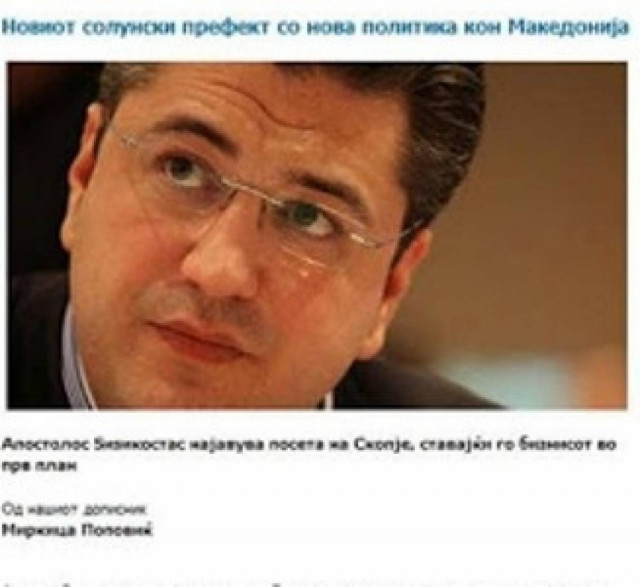 «Ο νέος Περιφερειάρχης Θεσσαλονίκης έχει νέα πολιτική για τα Σκόπια»