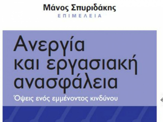 «Ανεργία και εργασιακή ανασφάλεια -  Όψεις ενός εμμένοντος κινδύνου»