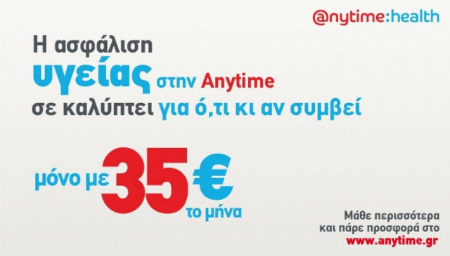 Ασφάλιση Υγείας από την Anytime, οικονομικά, εύκολα και σίγουρα!
