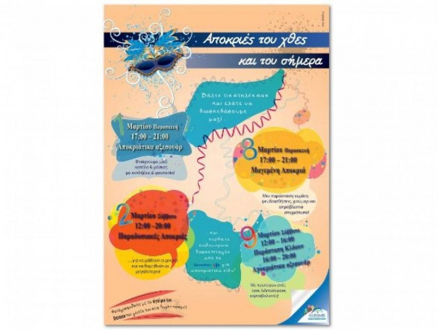 Απόκριες του χθες και του σήμερα!