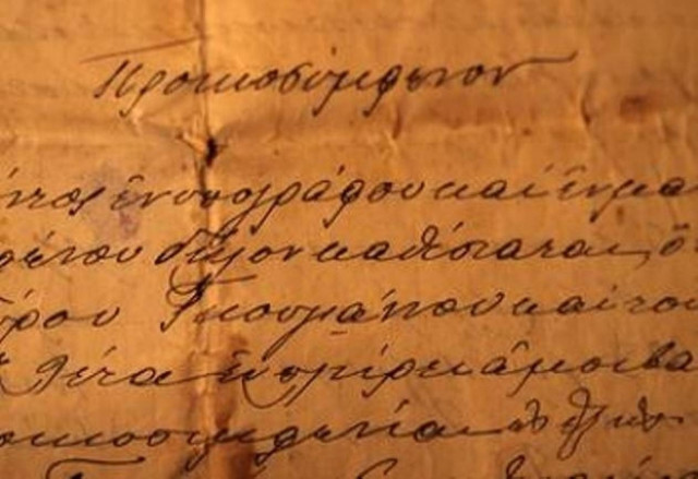 Απίστευτο: Δείτε προικοσύμφωνο από το 1671!