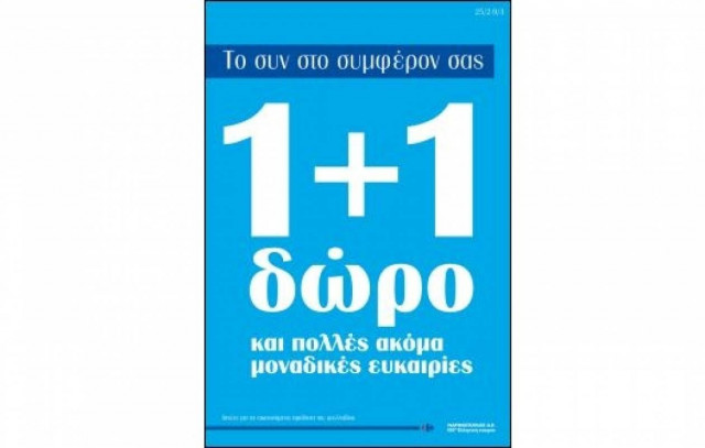 1+1 δώρο από τη Μαρινόπουλος