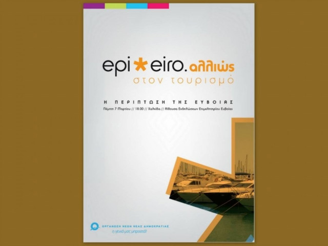 Επιχειρώ αλλιώς στην τουριστική ανάπτυξη – Η περίπτωση της Εύβοιας