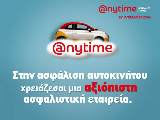 Anytime: Η αξιόπιστη επιλογή για την ασφάλιση του αυτοκινήτου σας!