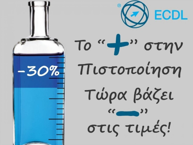 30% Μείωση Τιμών στην Πιστοποίηση ECDL