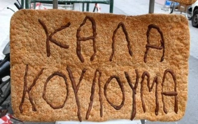 Τι σημαίνει Καθαρά Δευτέρα και κούλουμα