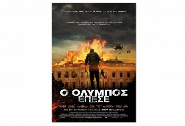 Ο Όλυμπος Έπεσε (Olympus Has Fallen)