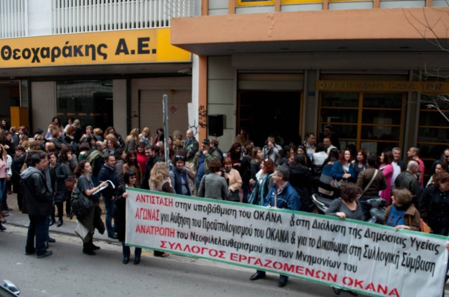 Έξω από το υπουργείο Υγείας εργαζόμενοι στον ΟΚΑΝΑ