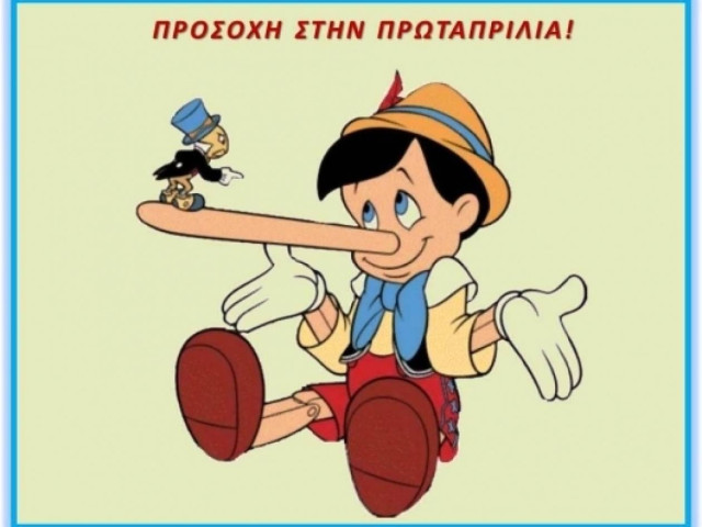 Προσοχή στην Πρωταπριλιά