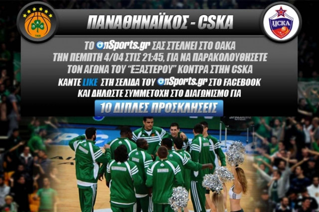 Κερδίστε δέκα διπλές προσκλήσεις για το Παναθηναϊκός - ΤΣΣΚΑ