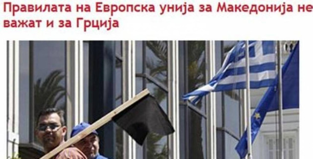 Dnevnik: Η Ελλάδα δεν εφαρμόζει τους κανόνες της ευρωπαϊκής ένωσης