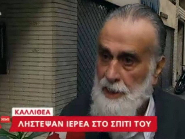 Λήστεψαν ιερέα και φεύγοντας έκαναν το σταυρό τους