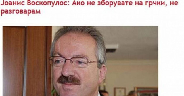 Οι Σκοπιανοί έχουν απαιτήσεις από το Δήμαρχο Φλώρινας