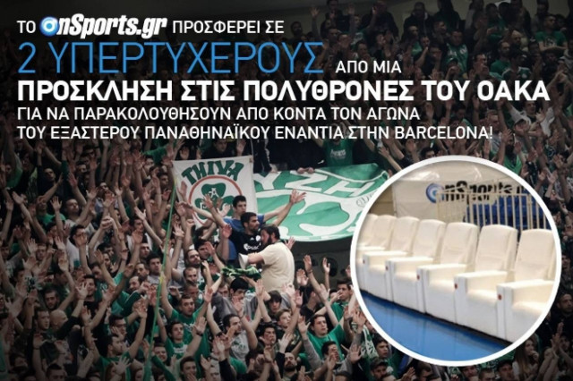 Παναθηναϊκός-Μπαρτσελόνα: Κερδίστε δύο θέσεις στις πολυθρόνες του ΟΑΚΑ