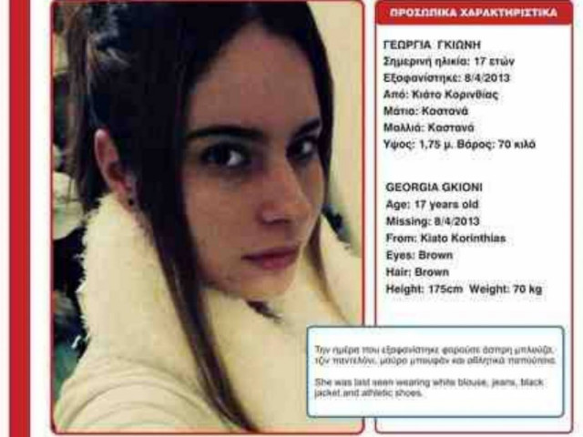 SOS: Εξαφάνιση ανήλικης στο Κιάτο