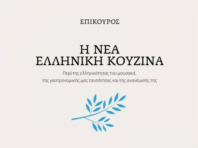 DEREE:Ημερίδα για τη Γαστρονομία σε Συνεργασία με τις Εκδόσεις ΙΚΑΡΟΣ