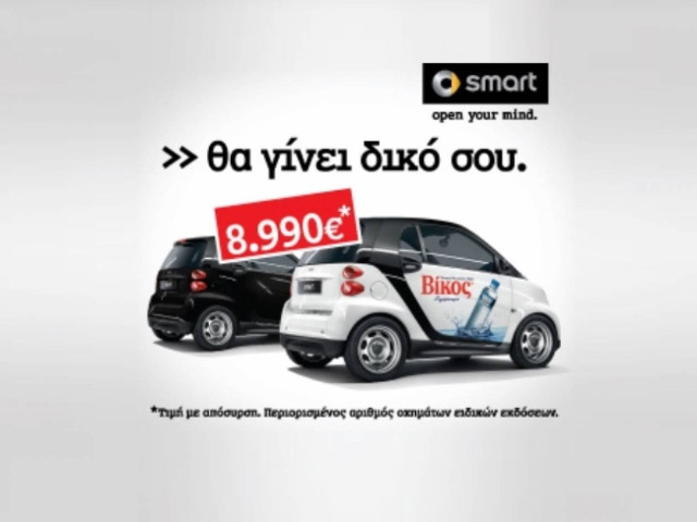 Smart – θα γίνει δικό σου!!!