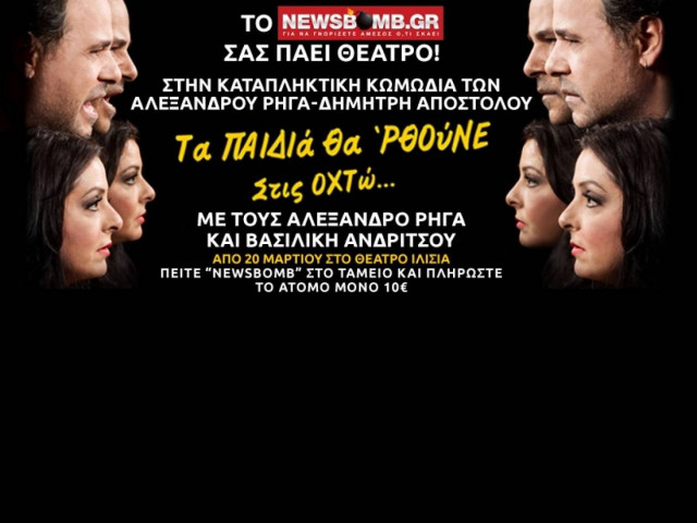 Το newsbomb.gr σας πάει στο ΘΕΑΤΡΟ ΙΛΙΣΙΑ